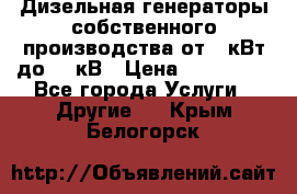 Дизельная генераторы собственного производства от 10кВт до 400кВ › Цена ­ 390 000 - Все города Услуги » Другие   . Крым,Белогорск